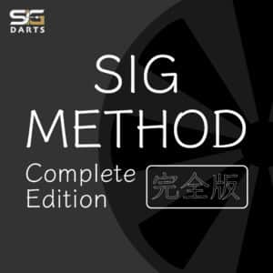 SIGメソッド完全版