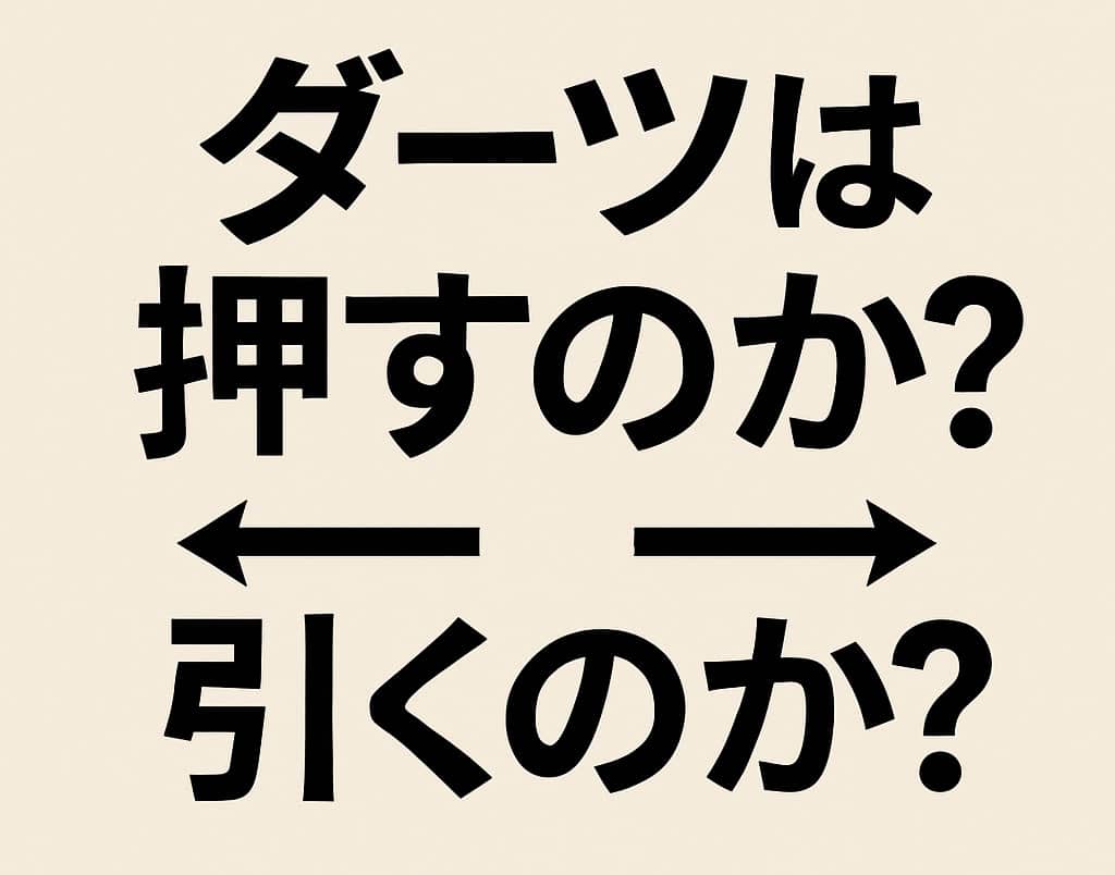 ダーツは押すのか？引くのか？